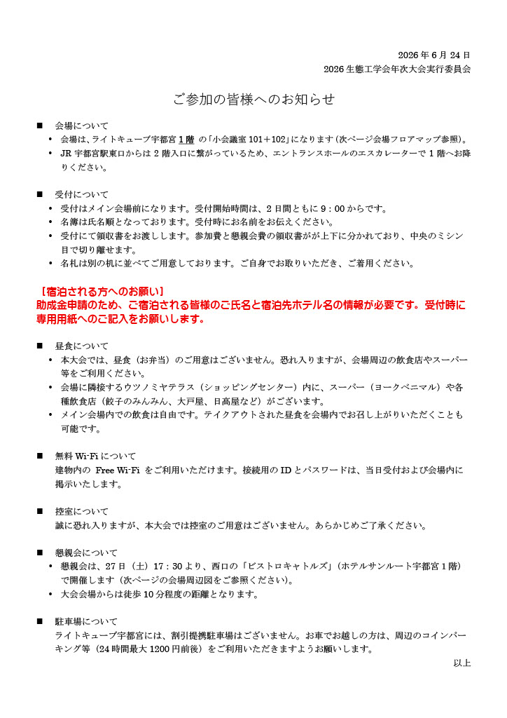 【参加の皆さまへのお知らせ】